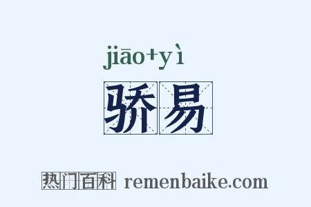 骄易是什么意思的图片